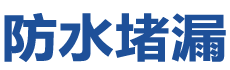 唐山路北防水补漏公司